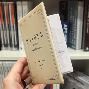 Обложка для паспорта Подписные Издания «Идиот»