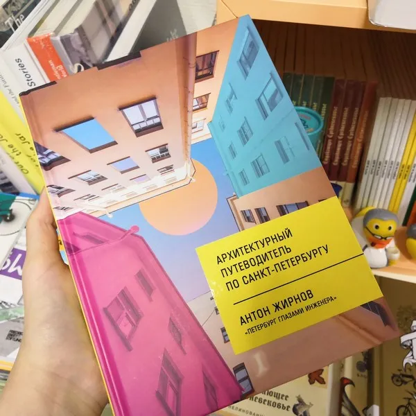 Архитектурный путеводитель по Санкт-Петербургу - фото 8
