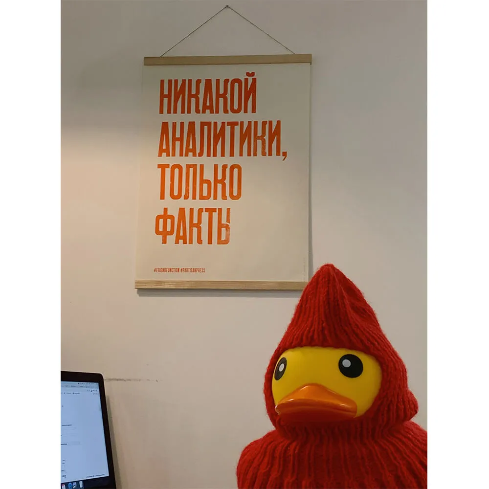 Плакат Partisan Press Никакой аналитики, только факты - фото 3