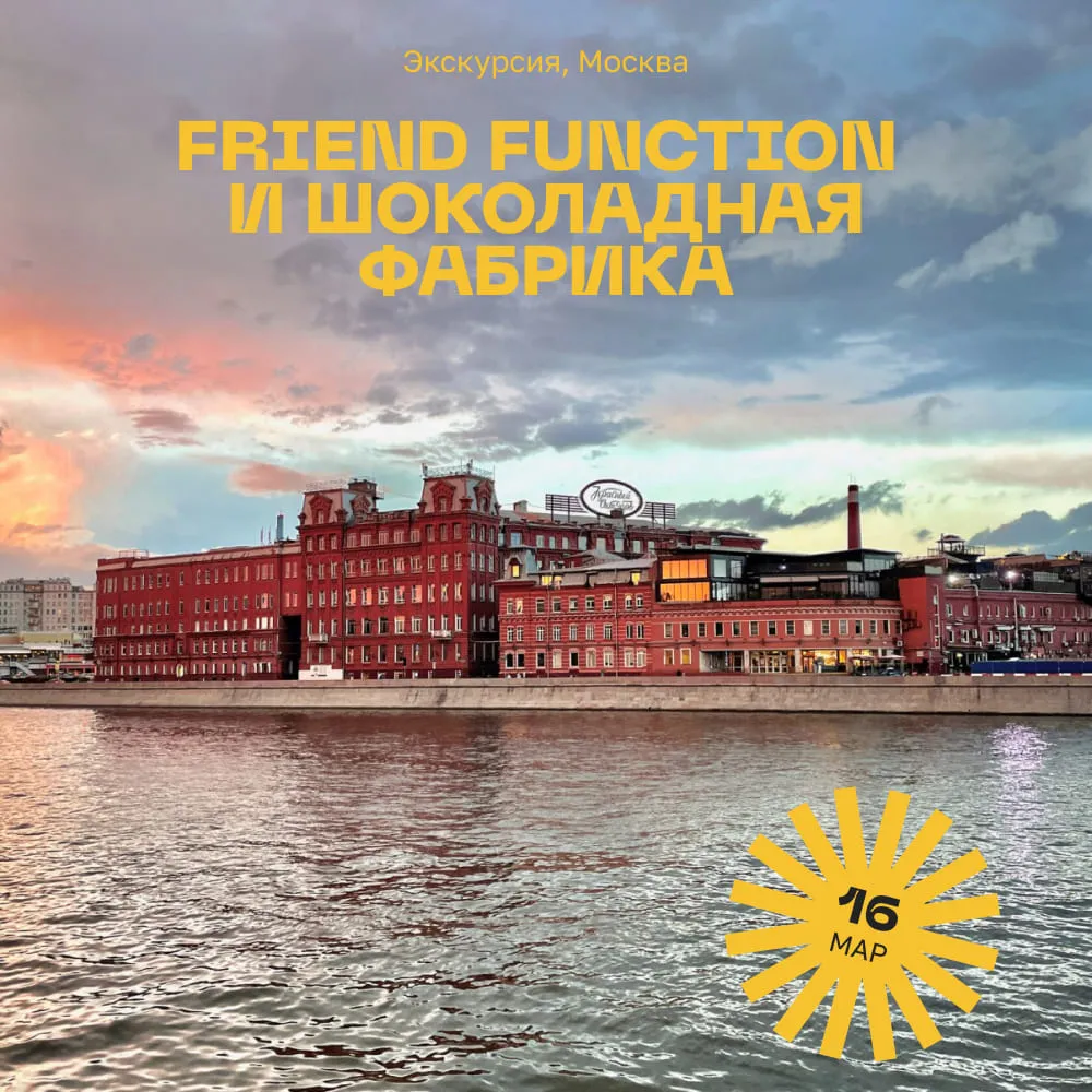 Экскурсия Friend Function и шоколадная фабрика, 16 марта - фото 1