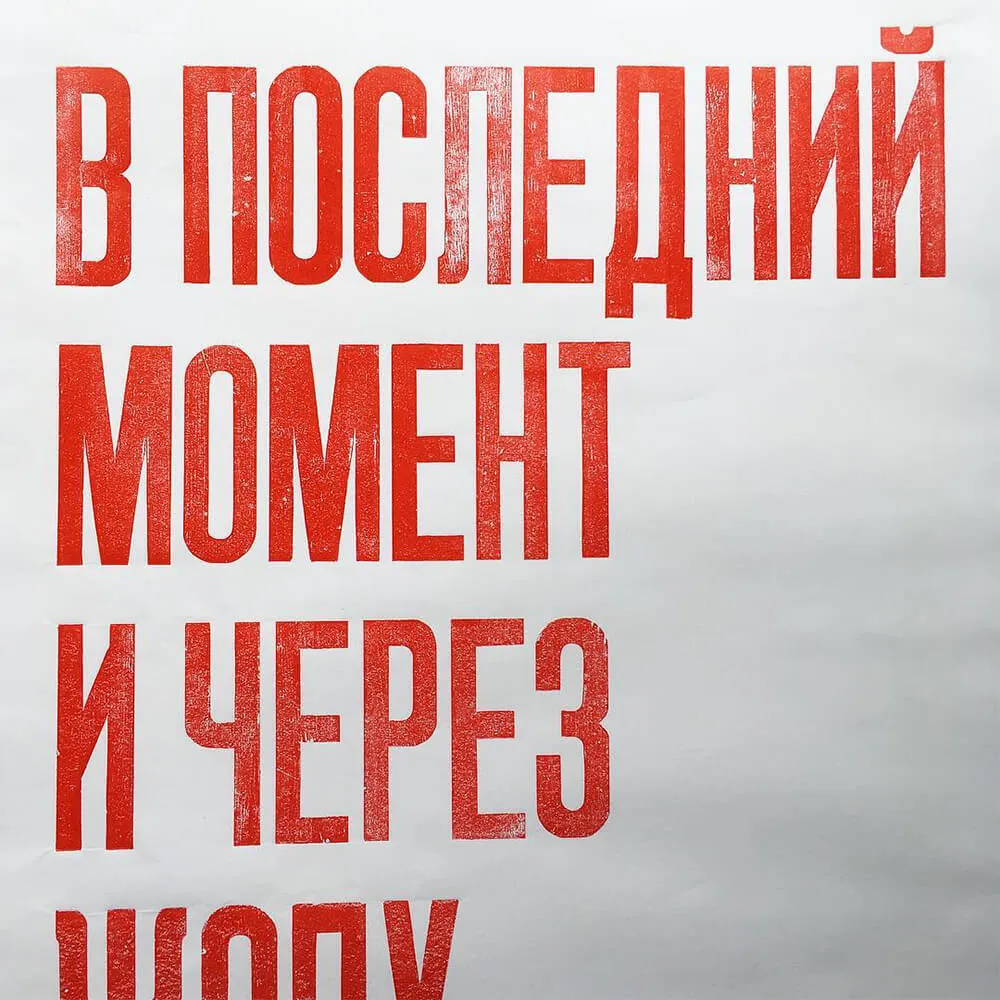 Плакат Partisan Press В последний момент - фото 5