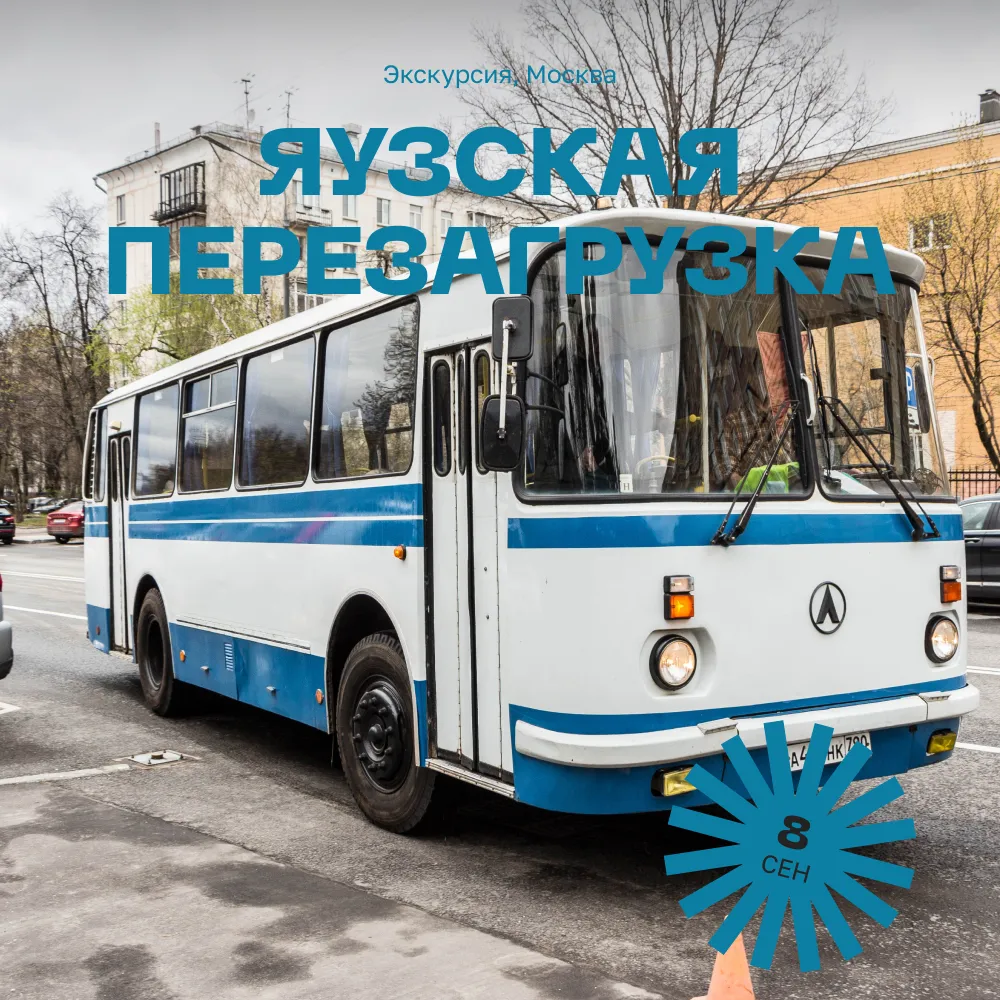 Экскурсия Яузская перезагрузка, 8 сентября - фото 1