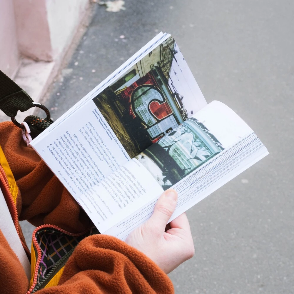 Книга От стен до сцен. Хроника московского уличного искусства. 1991–2020 - фото 4