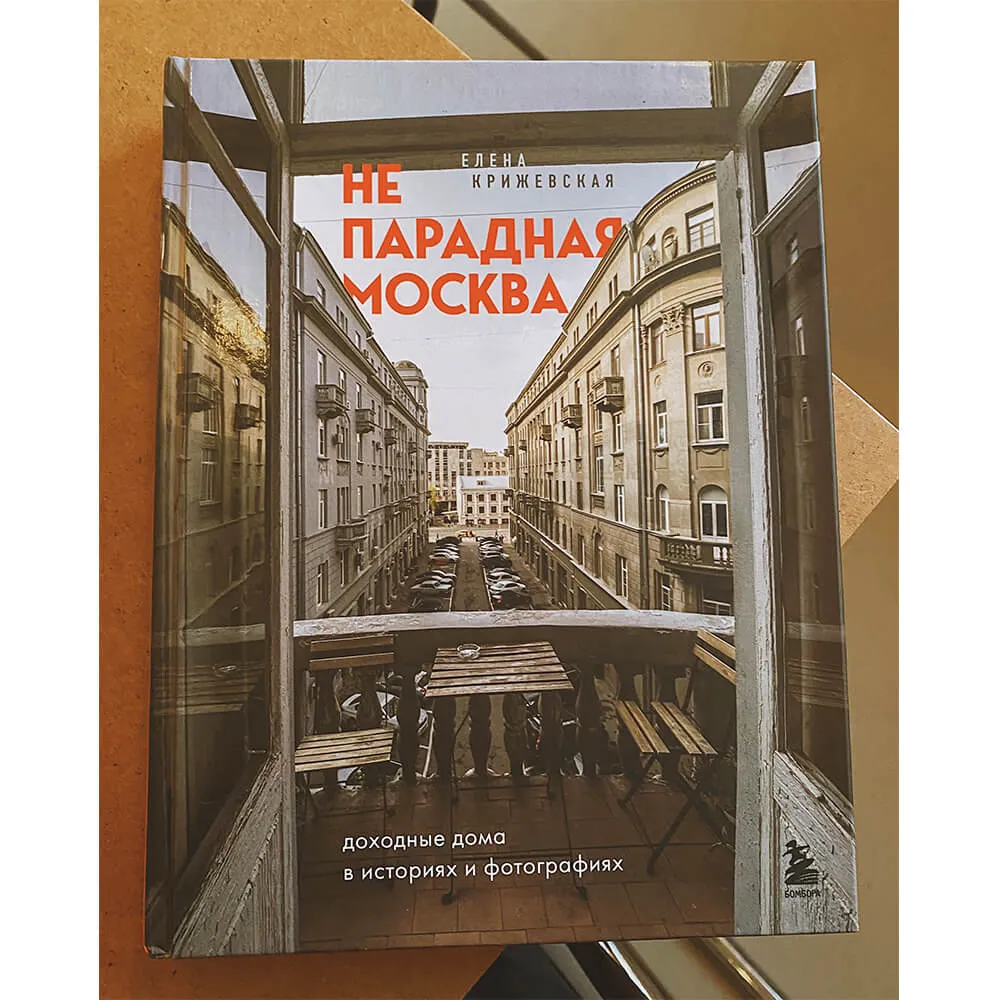 Книга Непарадная Москва: доходные дома в историях и фотографиях - фото 10
