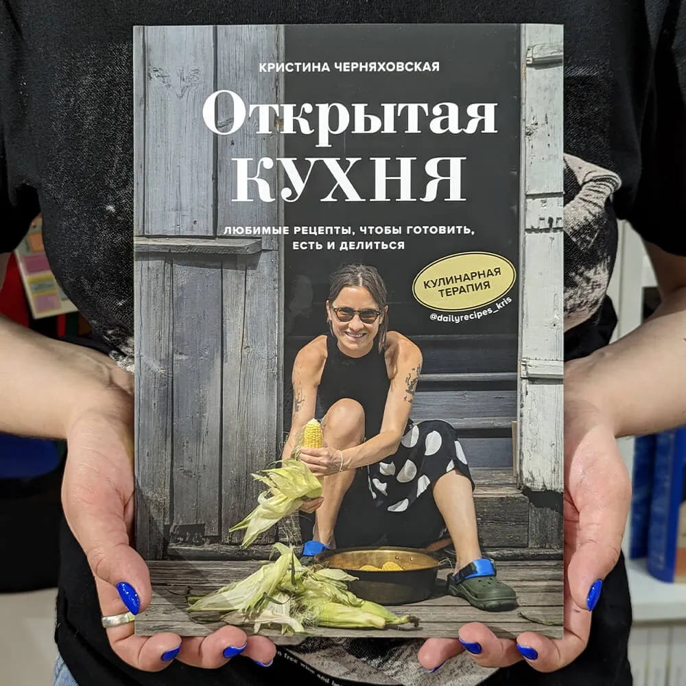 Книга Открытая кухня. Любимые рецепты, чтобы готовить, есть и делиться - фото 3