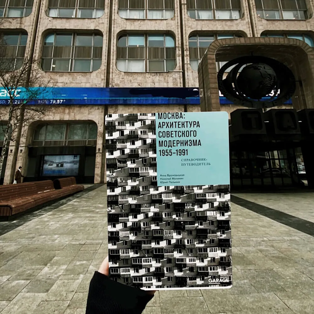 Книга Москва: архитектура советского модернизма 1955-1991 - фото 1