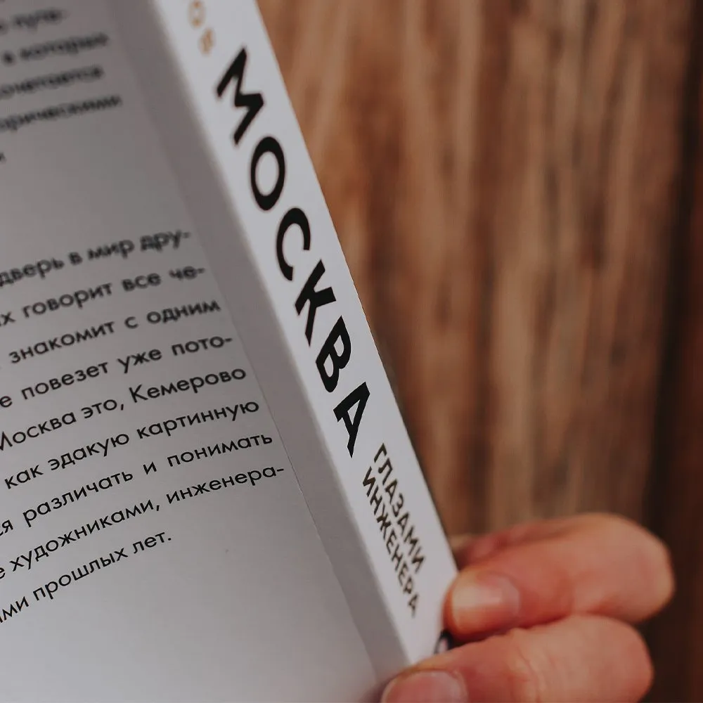 Книга Москва глазами инженера - фото 3