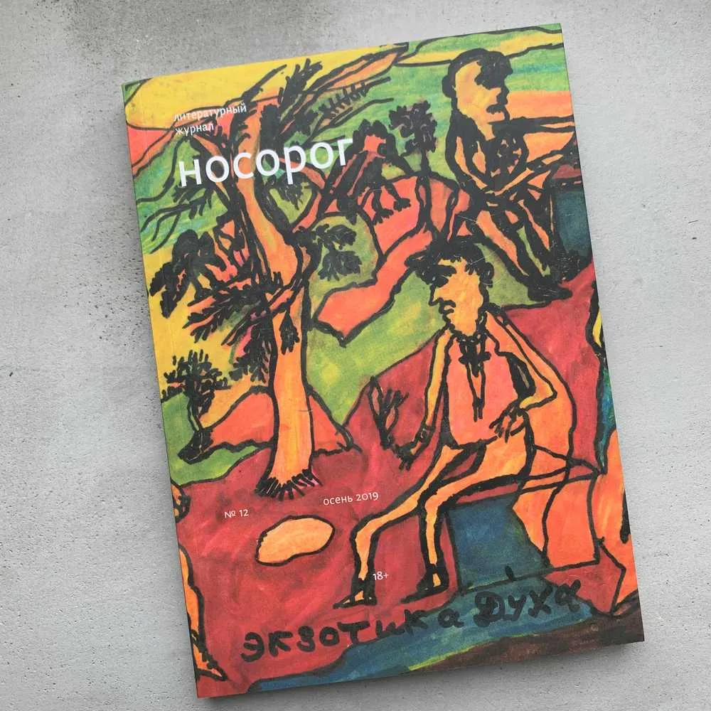Журнал Носорог 12 - фото 1