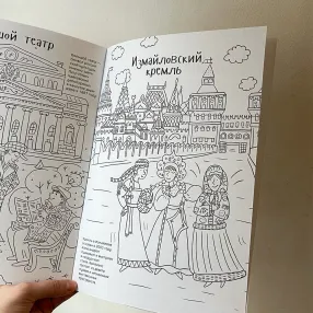 Раскраска - путеводитель по Москве