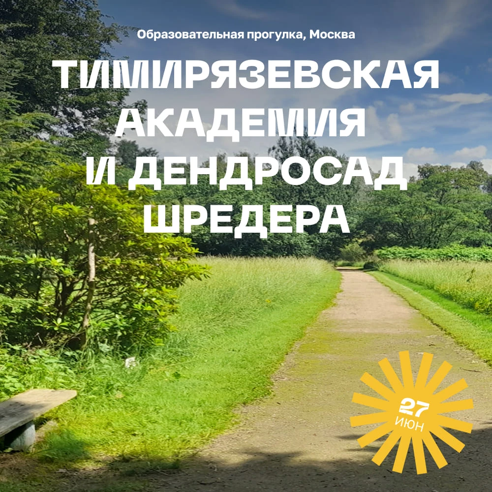 Образовательная прогулка «Тимирязевская академия и дендросад имени Р.И. Шредера» - фото 1