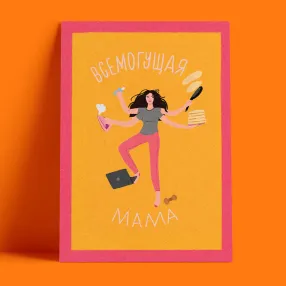 Открытка O Paper Paper Всемогущая мама