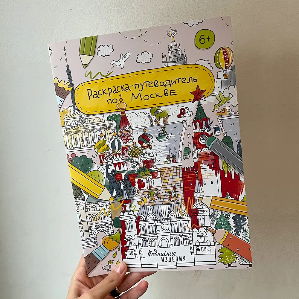 Раскраска - путеводитель по Москве - фото 1