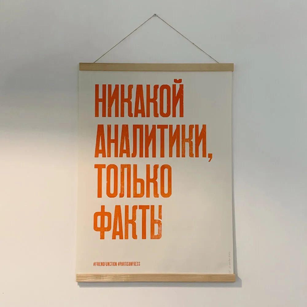 Плакат Partisan Press Никакой аналитики, только факты - фото 4