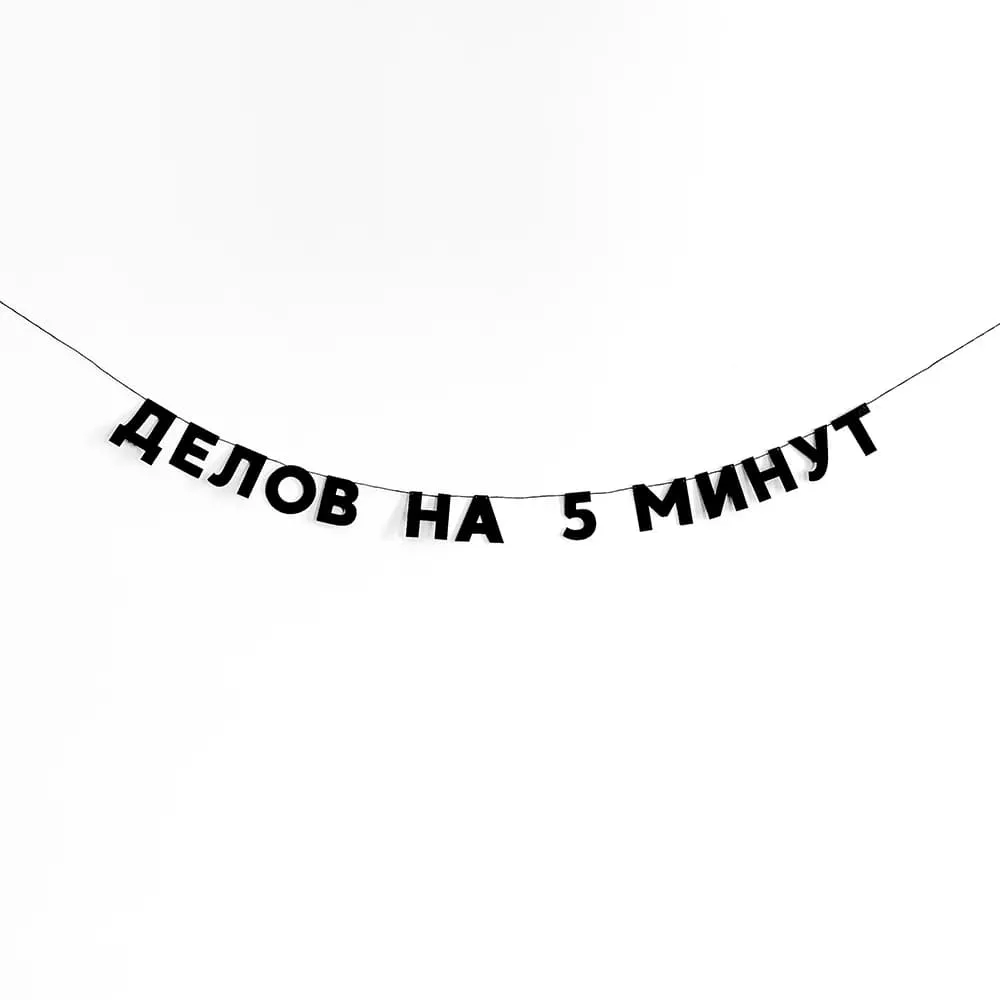Гирлянда Так себе праздник (разные фразы) - фото 13