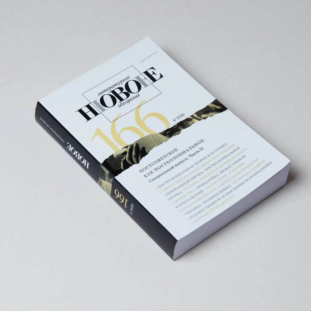 Журнал Новое Литературное Обозрение 166 6/2020 - фото 1