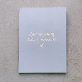 Блокнот Сделай Меня Полностью