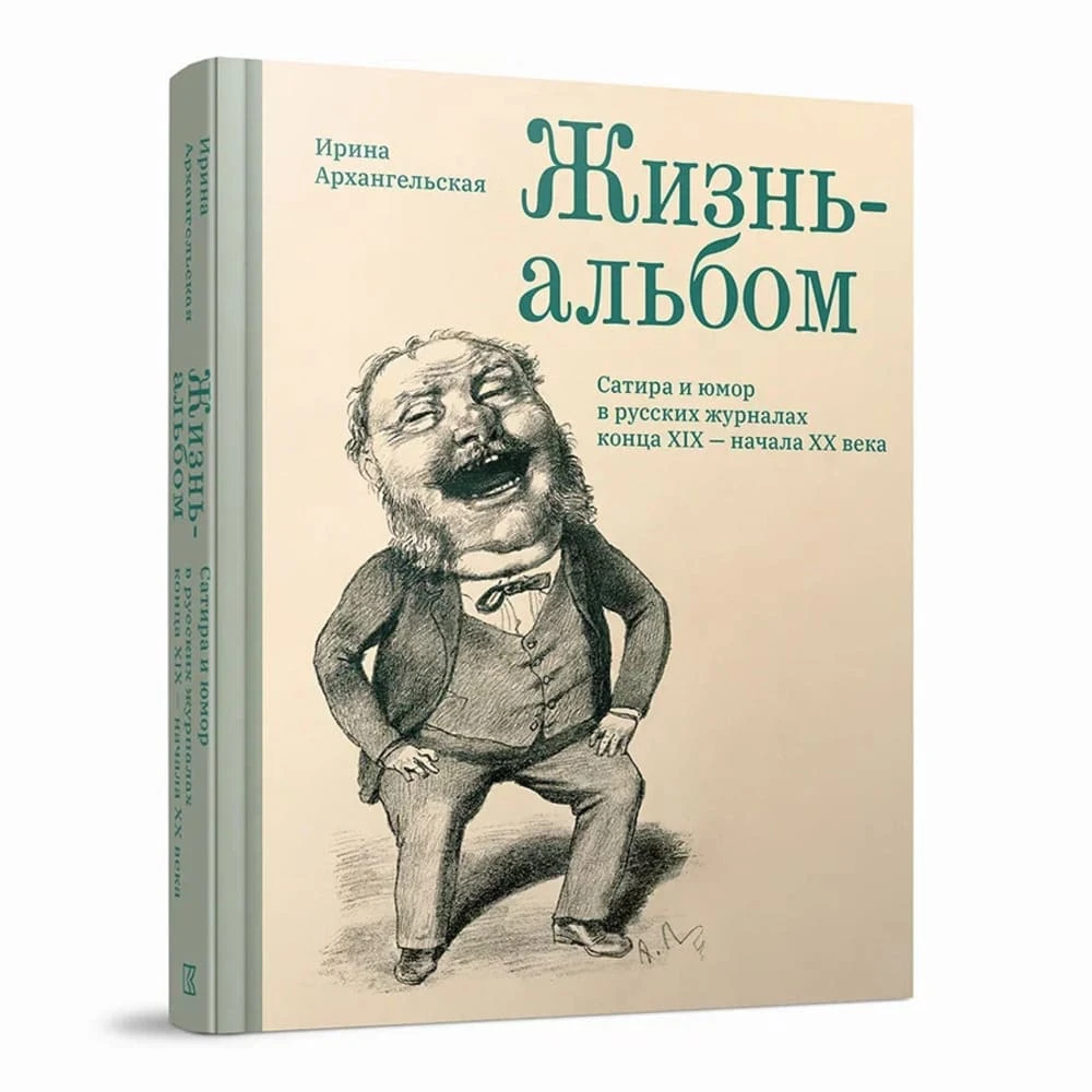 Книга "Жизнь-альбом. Сатира и юмор в русских журналах конца XIX - начала XX века" - фото 1