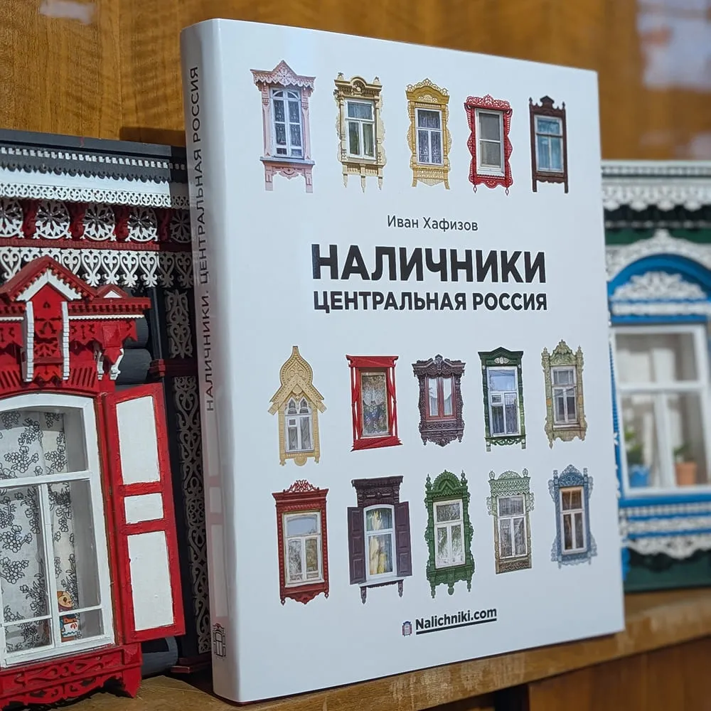 Книга Наличники. Центральная Россия - фото 1