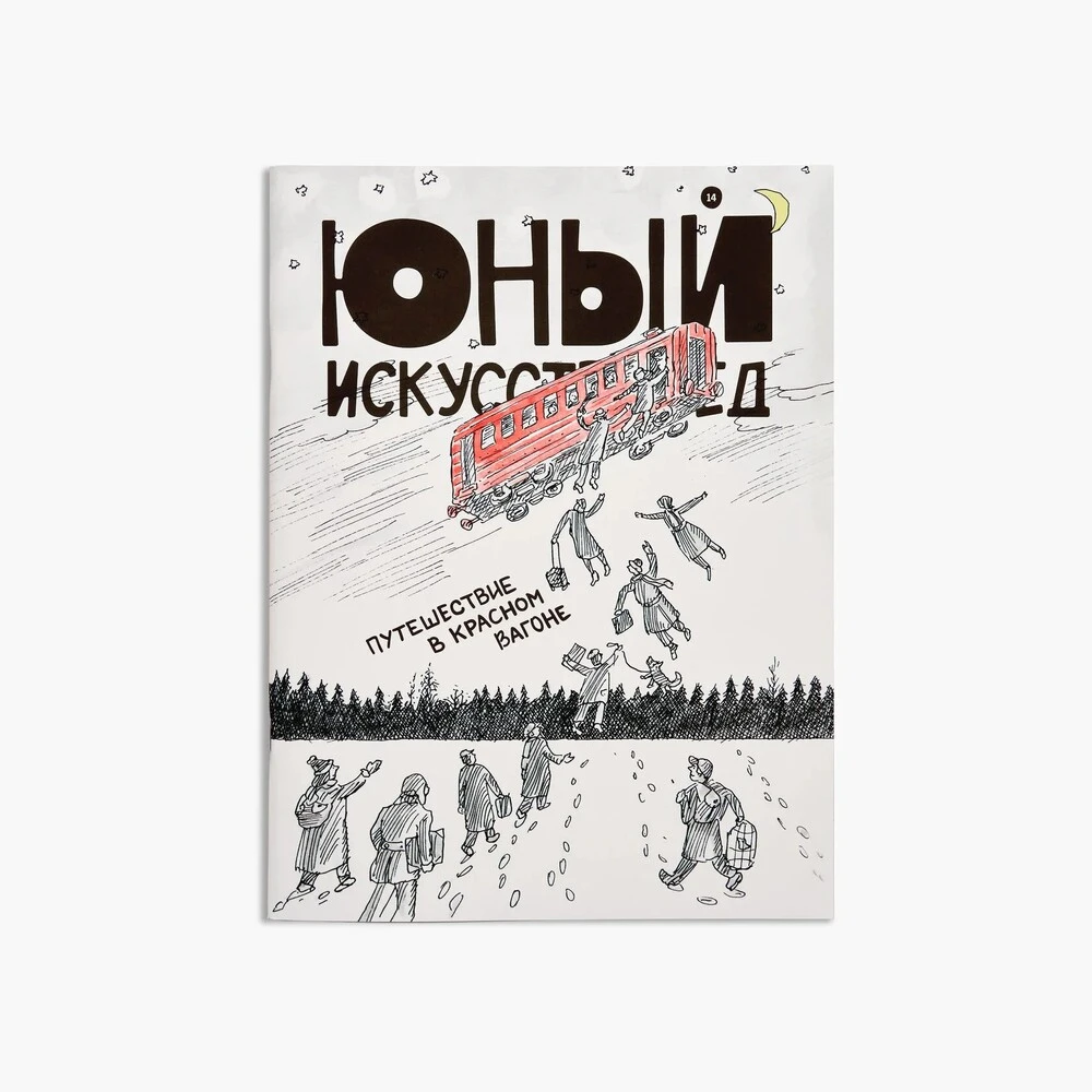 Журнал Юный Искусствовед №14: Путешествие в красном вагоне - фото 1