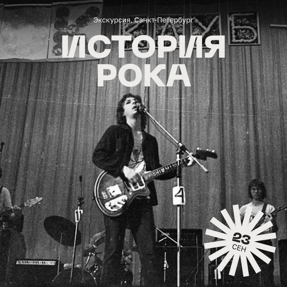 Экскурсия про историю рока в Ленинграде, 23 сентября - фото 1