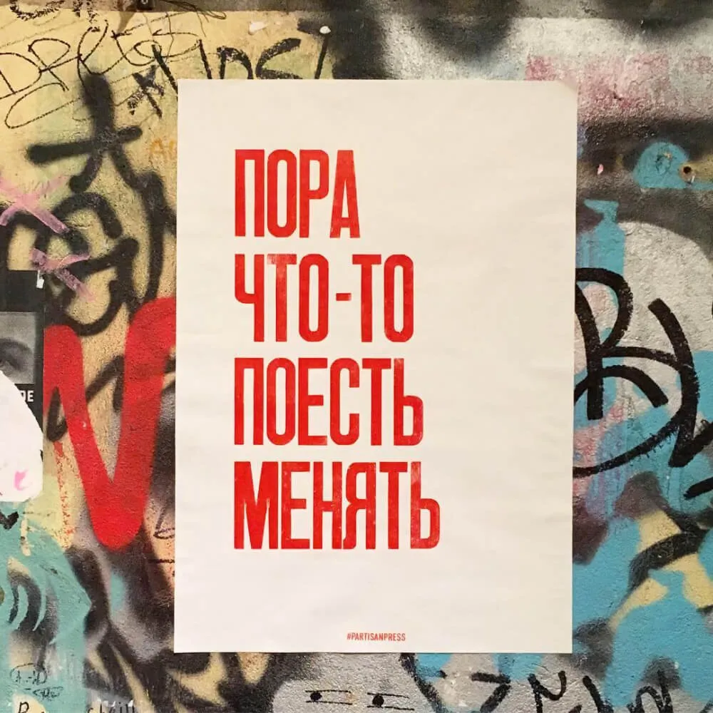 Плакат Partisan Press Пора что-то поесть менять - фото 10