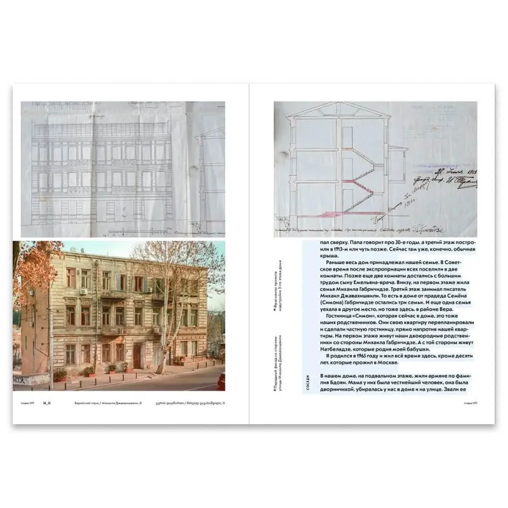 Книга Истории домов Тбилиси, рассказанные их жителями - фото 6