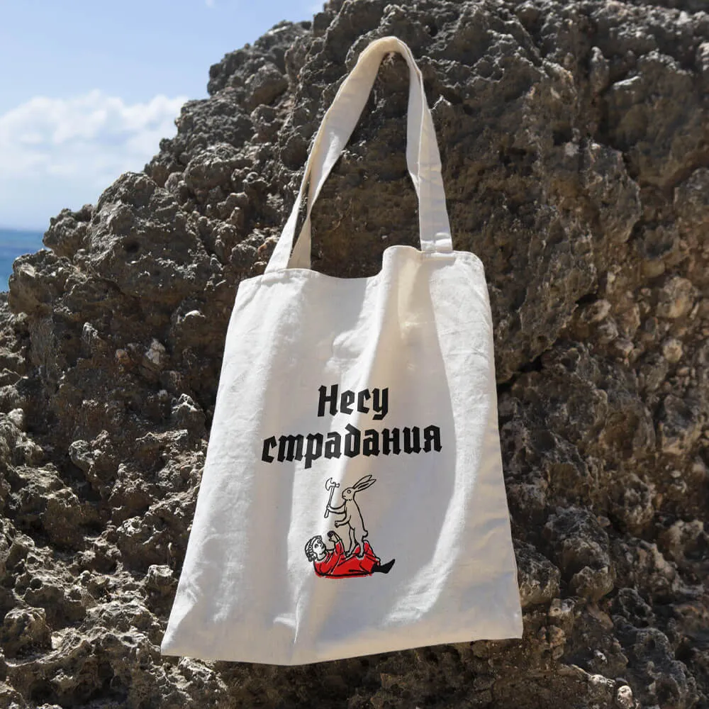 Шоппер Страдающее Средневековье Несу Страдания - фото 1