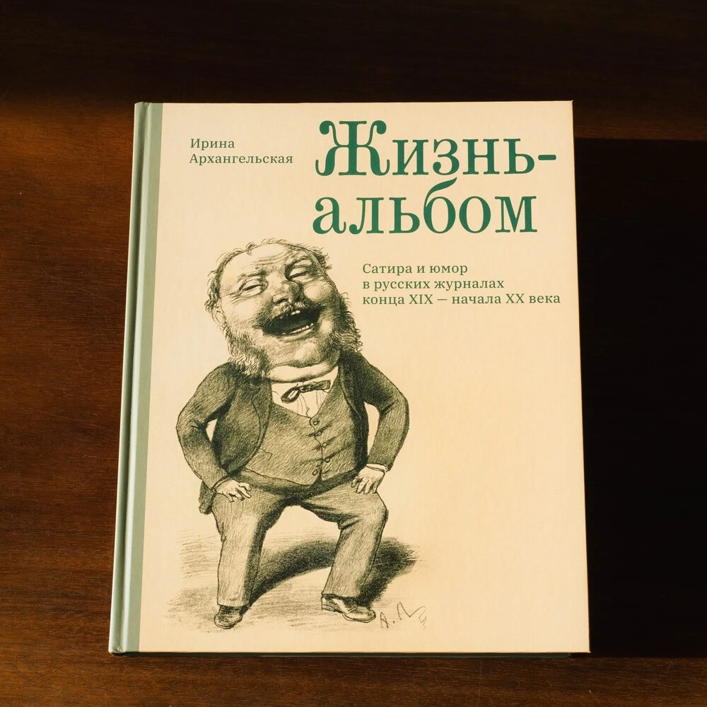 Книга "Жизнь-альбом. Сатира и юмор в русских журналах конца XIX - начала XX века" - фото 10