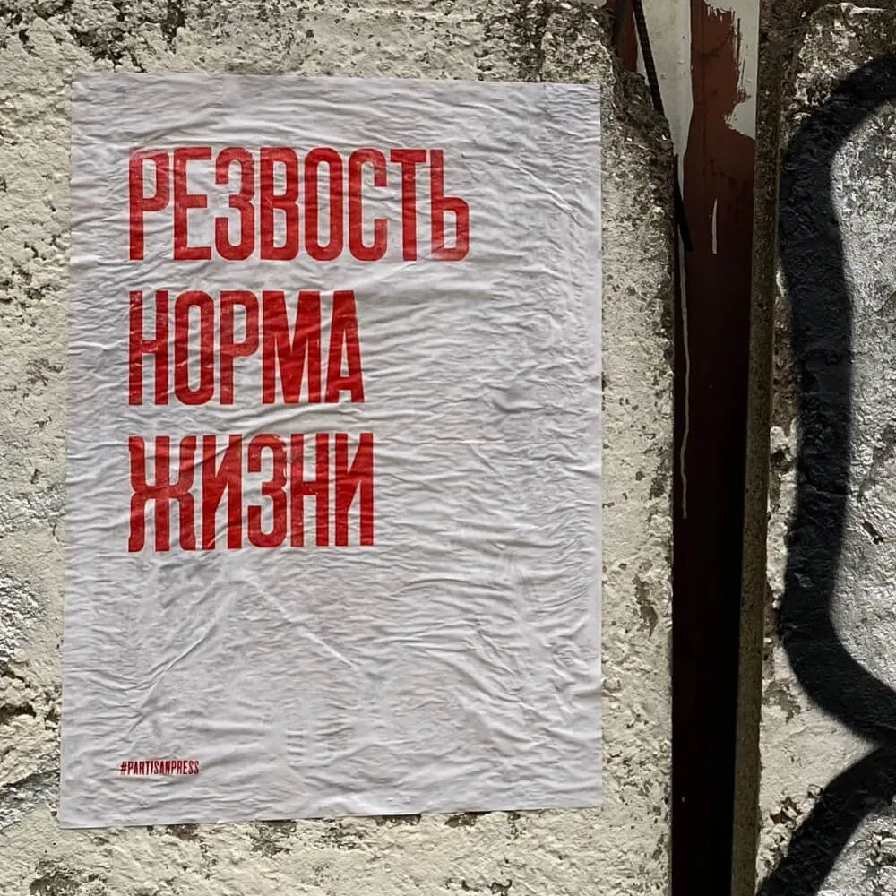 Плакат Partisan Press Резвость норма жизни - фото 4