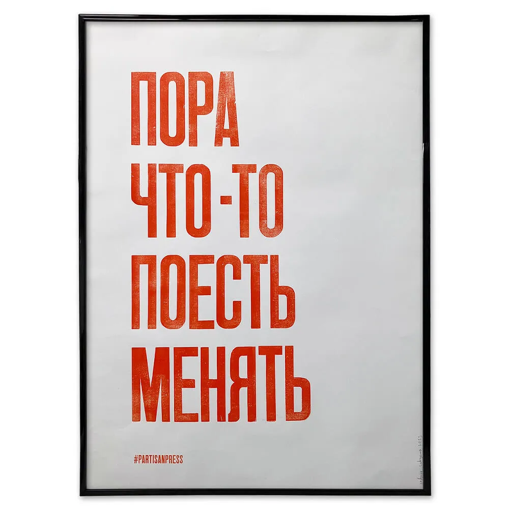 Плакат Partisan Press Пора что-то поесть менять - фото 11