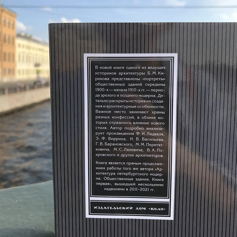 Книга Архитектура петербургского модерна Общественные здания. Книга вторая. - фото 6