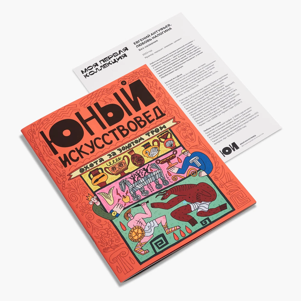 Журнал Юный Искусствовед №13: Охота за золотом Трои - фото 9