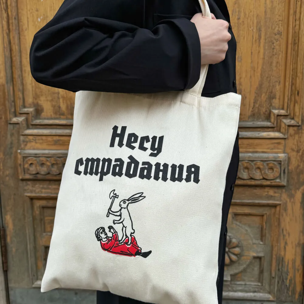 Шоппер Страдающее Средневековье Несу Страдания - фото 9