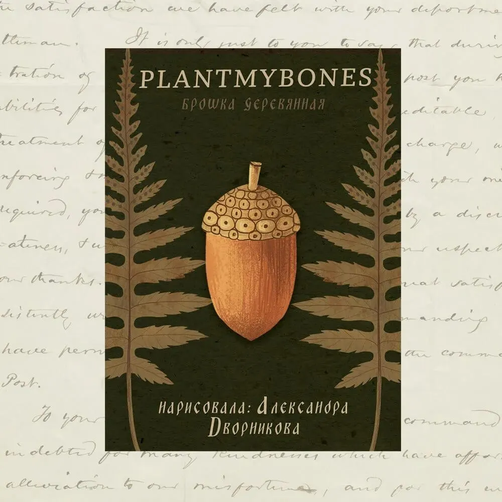 Деревянная брошка PlantMyBones Жёлудь - фото 1