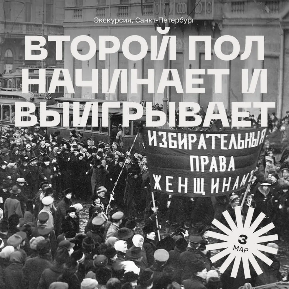 Экскурсия «Второй пол начинает и выигрывает» 3 марта - фото 1