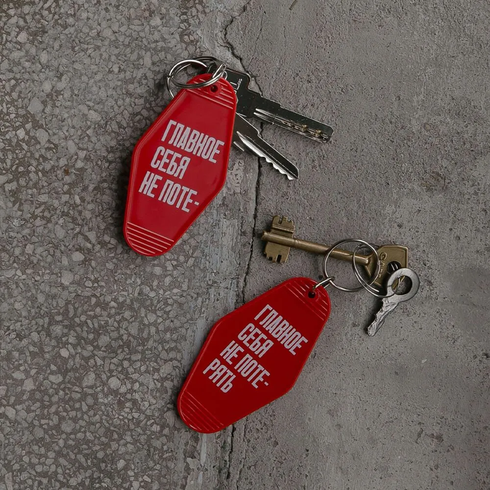 Брелок на ключи Главное себя не потерять - фото 5