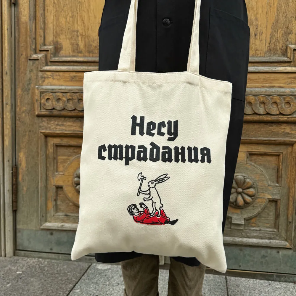 Шоппер Страдающее Средневековье Несу Страдания - фото 7