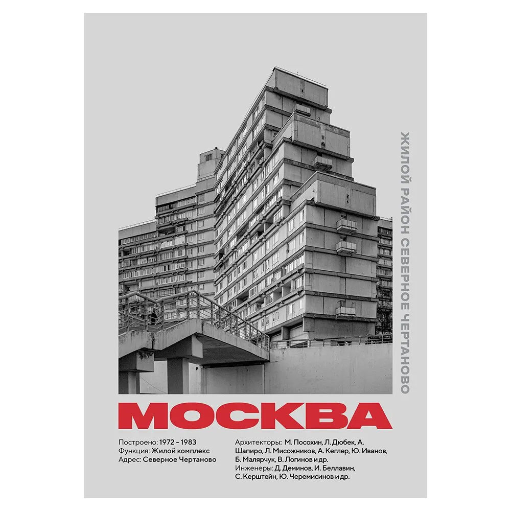 Плакат Allmodernism Северное Чертаново - фото 2