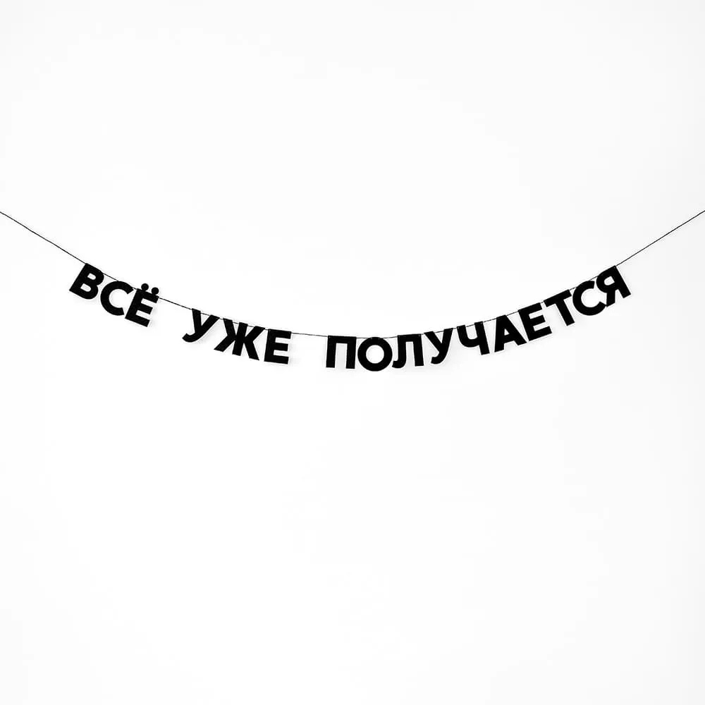 Гирлянда Так себе праздник (разные фразы) - фото 17