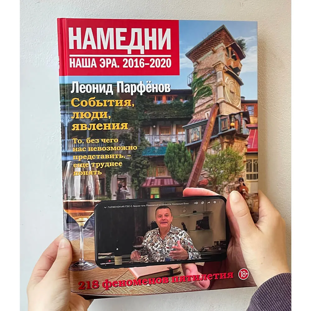 Книга Намедни. Наша эра. 2016–2020 - фото 5