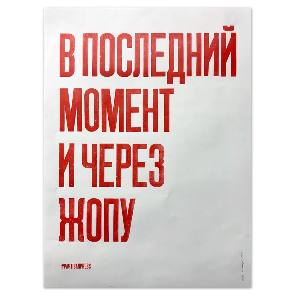 Плакат Partisan Press В последний момент - фото 1