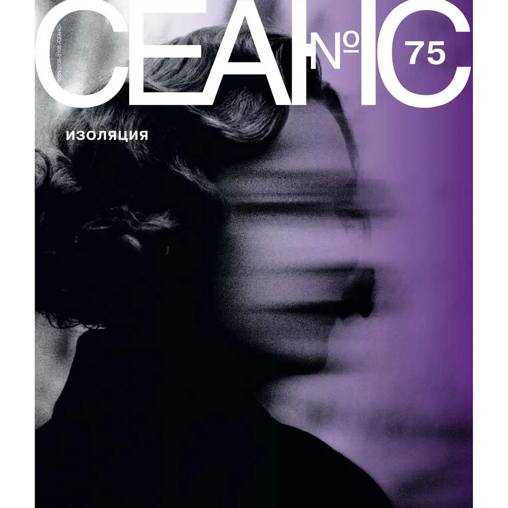 Журнал Сеанс 75 - фото 4
