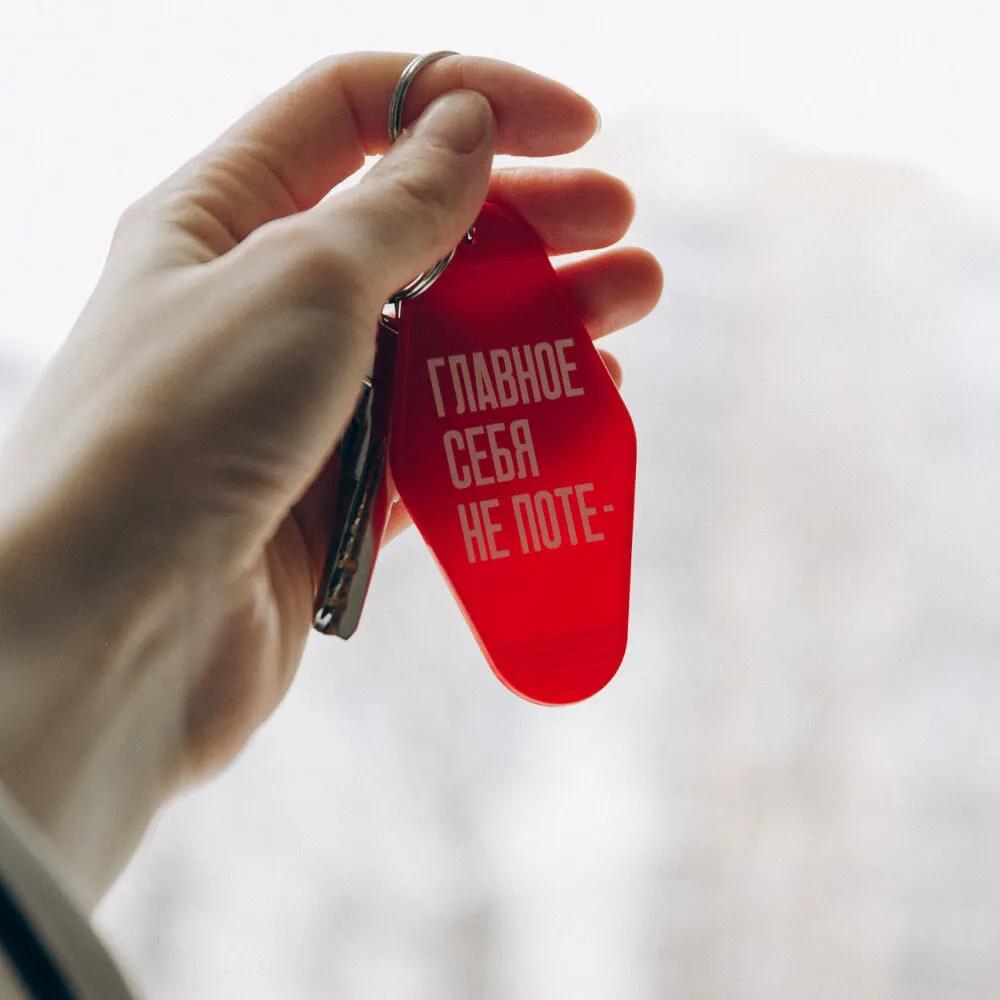 Брелок на ключи Главное себя не поте- - фото 7
