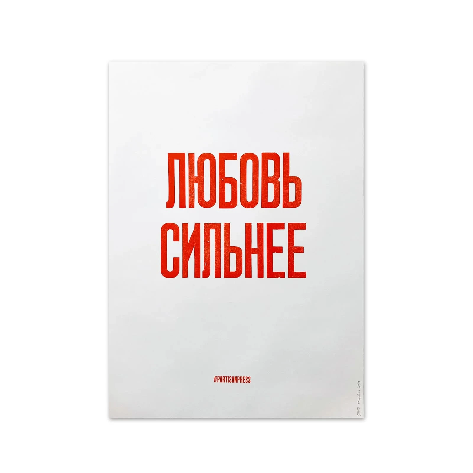 Плакат Partisan Press Любовь сильнее - фото 1