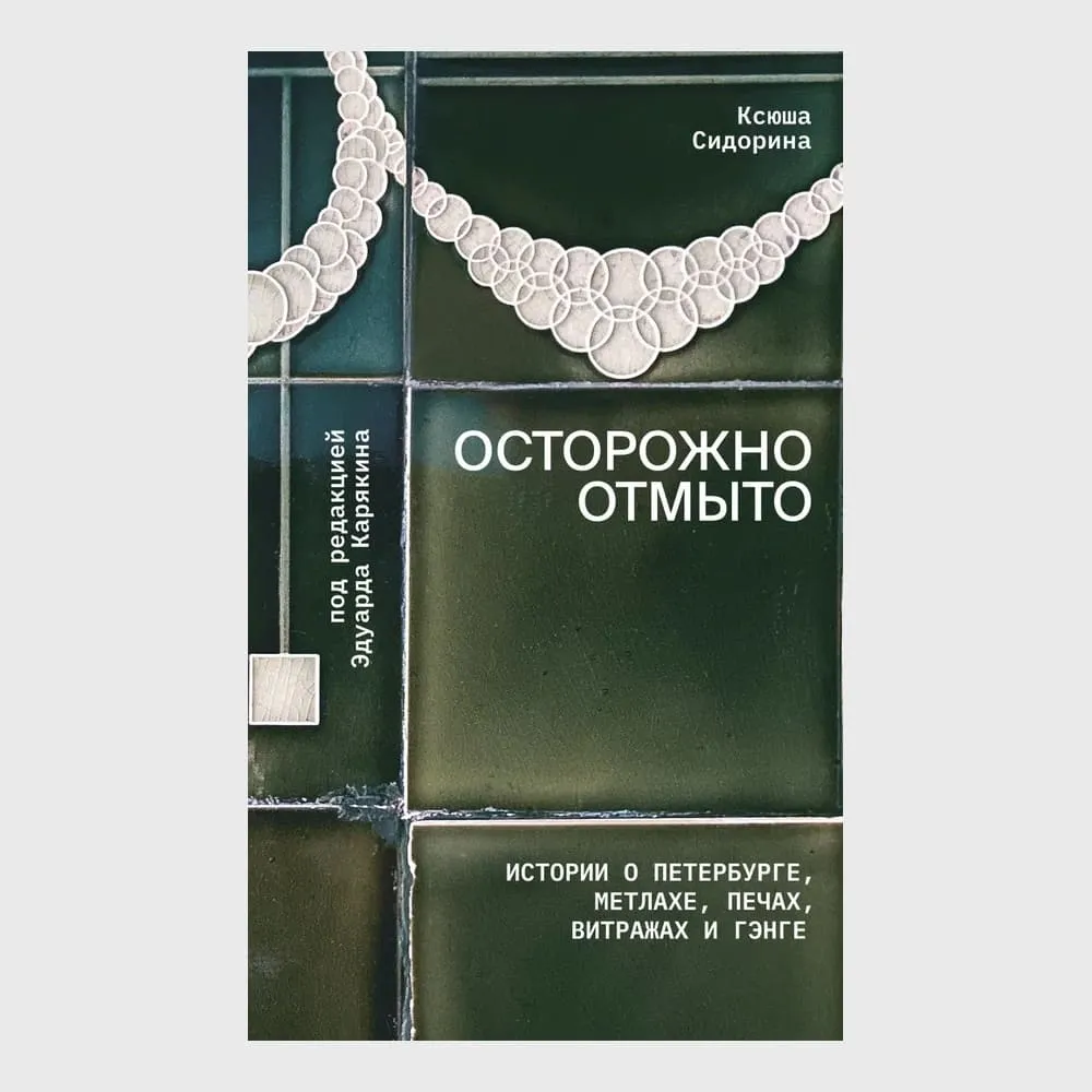 Книга Осторожно отмыто: истории о Петербурге, метлахе, печах, витражах и Гэнге - фото 1