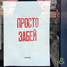 Плакат Partisan Press Просто забей