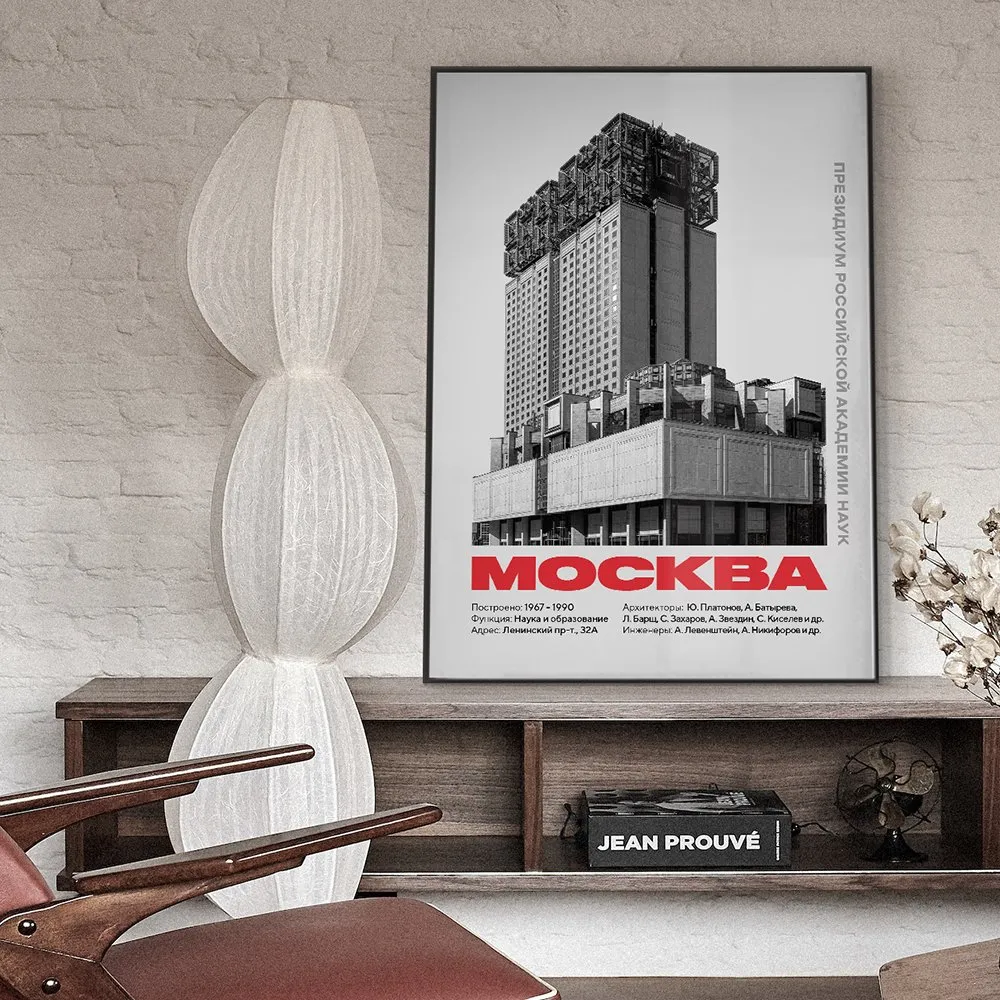 Плакат Allmodernism Академия РАН - фото 1