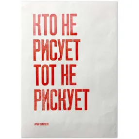 Плакат Partisan Press Кто не рисует тот не рискует