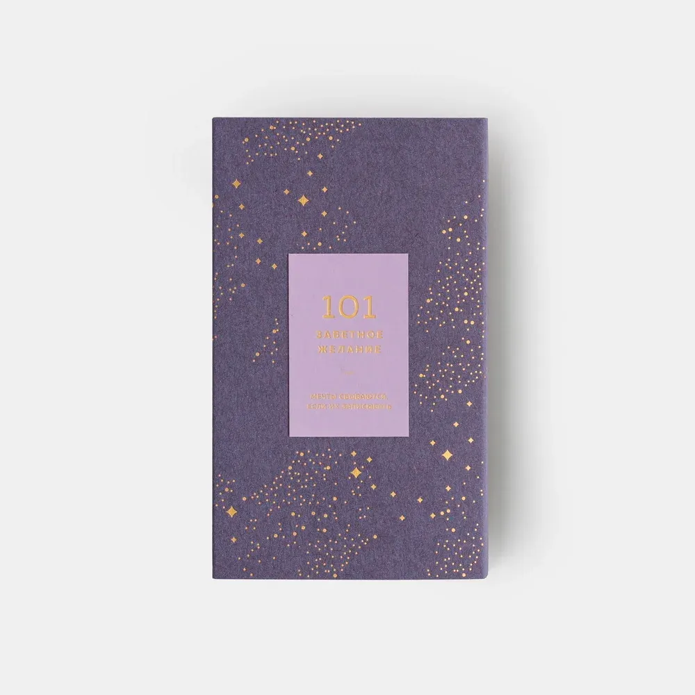 Блокнот 101 заветное желание Сиреневый с обложкой No.1 - фото 2