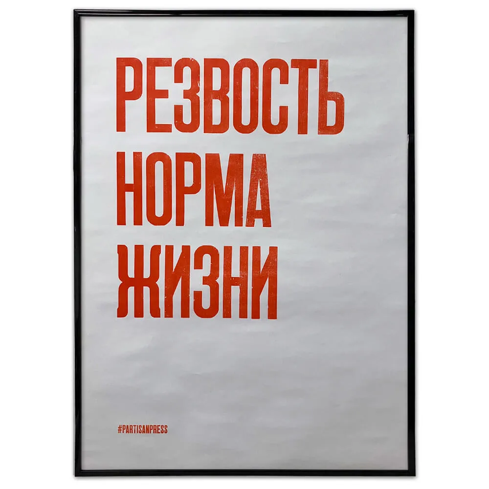 Плакат Partisan Press Резвость норма жизни - фото 7